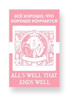 Всё хорошо что хорошо кончается - Alls Well That Ends Well Russian English Bilingual Edition Cover