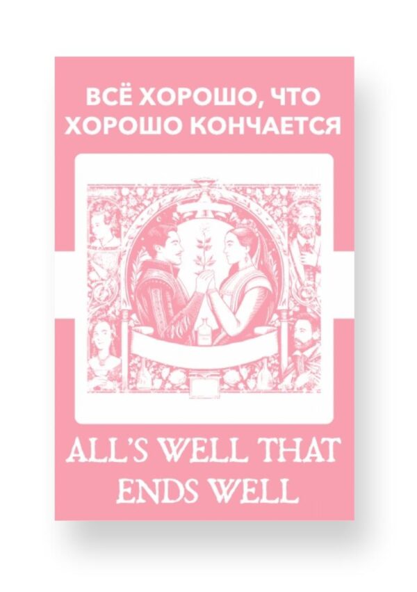 Всё хорошо что хорошо кончается - Alls Well That Ends Well Russian English Bilingual Edition Cover