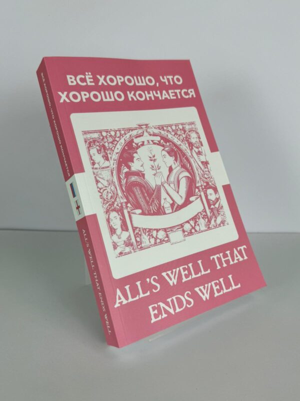 Всё хорошо, что хорошо кончается - All's Well That Ends Well Russian English Bilingual Edition Front