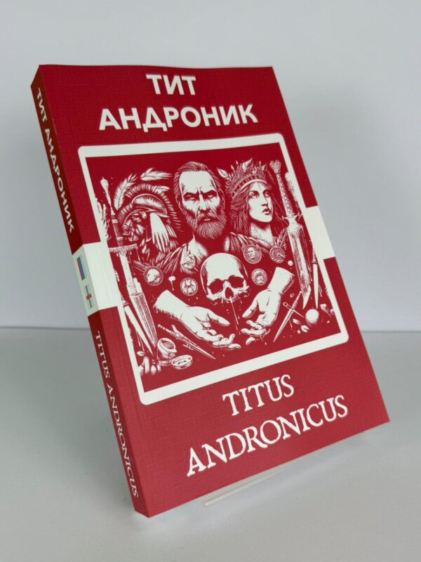 Titus Andronicus Russian English Bilingual Edition Front