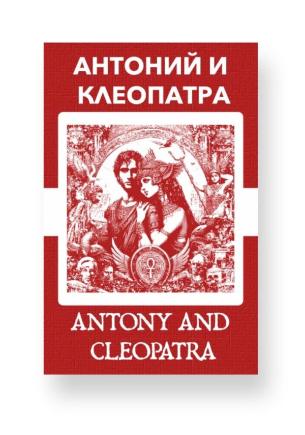 Антоний и Клеопатра - Antony and Cleopatra Russian English Bilingual Edition Cover