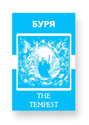 Буря - The Tempest Russian English Bilingual Edition Cover