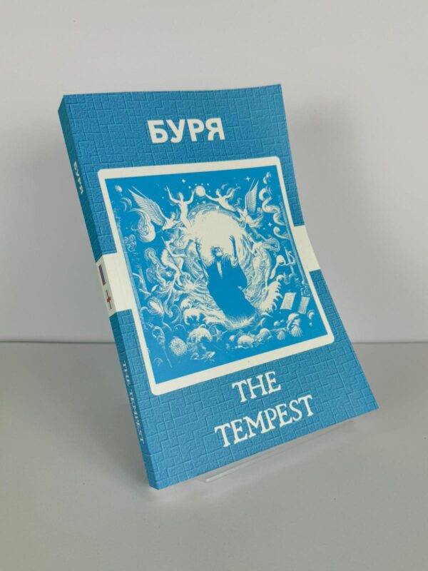 Буря - The Tempest Russian English Bilingual Edition Front