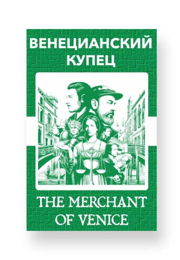 Венецианский купец - The Merchant of Venice Russian English Bilingual Edition Cover