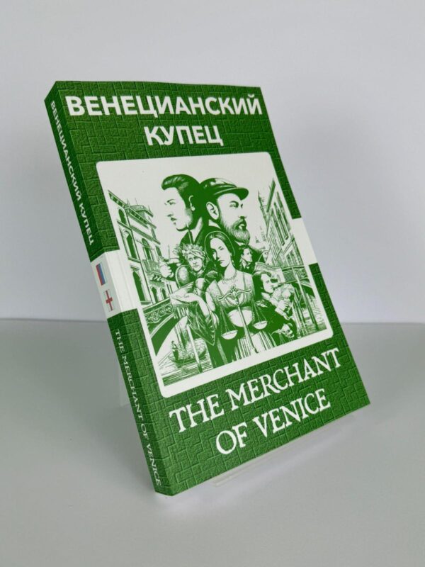 Венецианский купец - The Merchant of Venice Russian English Bilingual Edition Front