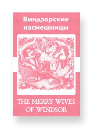 Виндзорские насмешницы - The Merry Wives of Windsor Russian English Bilingual Edition Cover