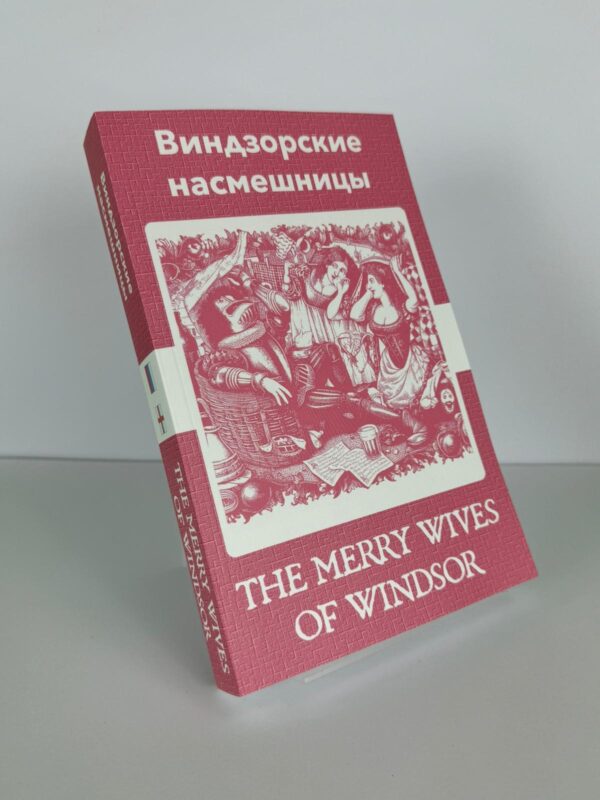 Виндзорские насмешницы - The Merry Wives of Windsor Russian English Bilingual Edition Front