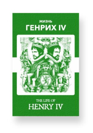 Генрих IV - Henry IV Russian English Bilingual Edition Cover