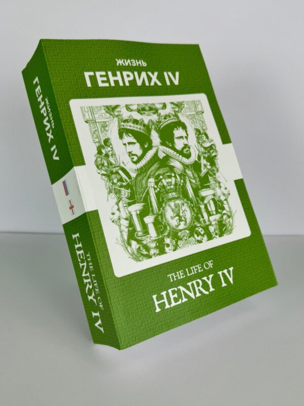 Генрих IV - Henry IV Russian English Bilingual Edition Front