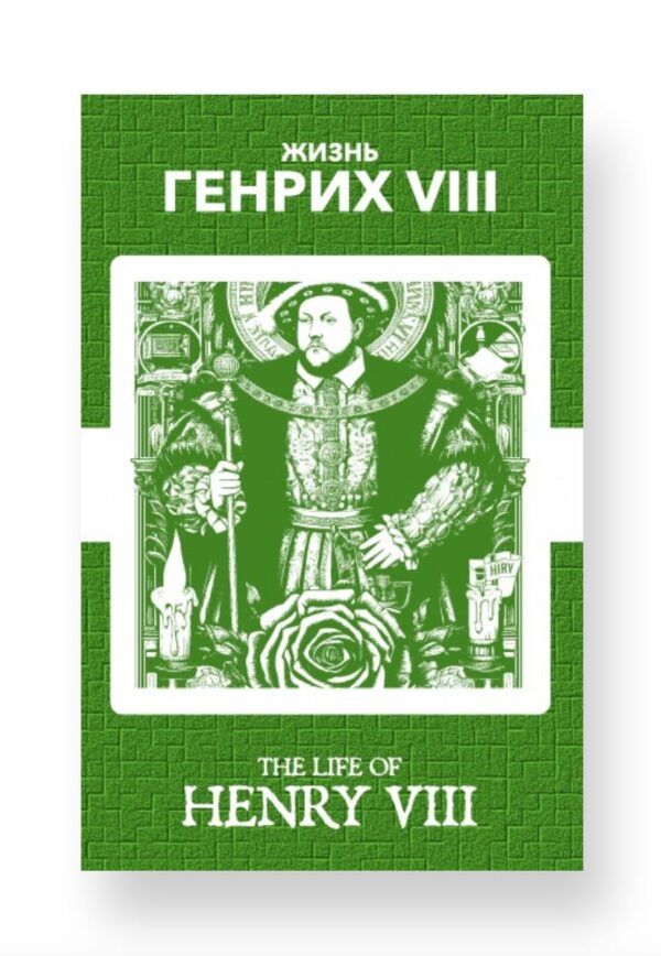 Генрих VIII - Henry VIII Russian English Bilingual Edition Cover