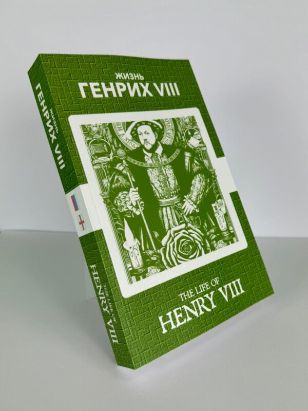 Генрих VIII - Henry VIII Russian English Bilingual Edition Front