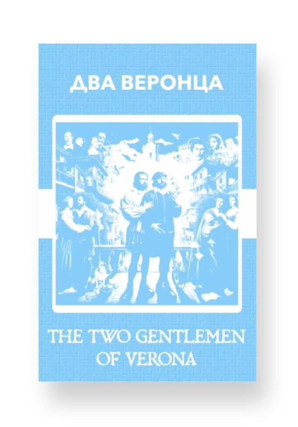 Два веронца - The Two Gentlemen of Verona Russian English Bilingual Edition Cover