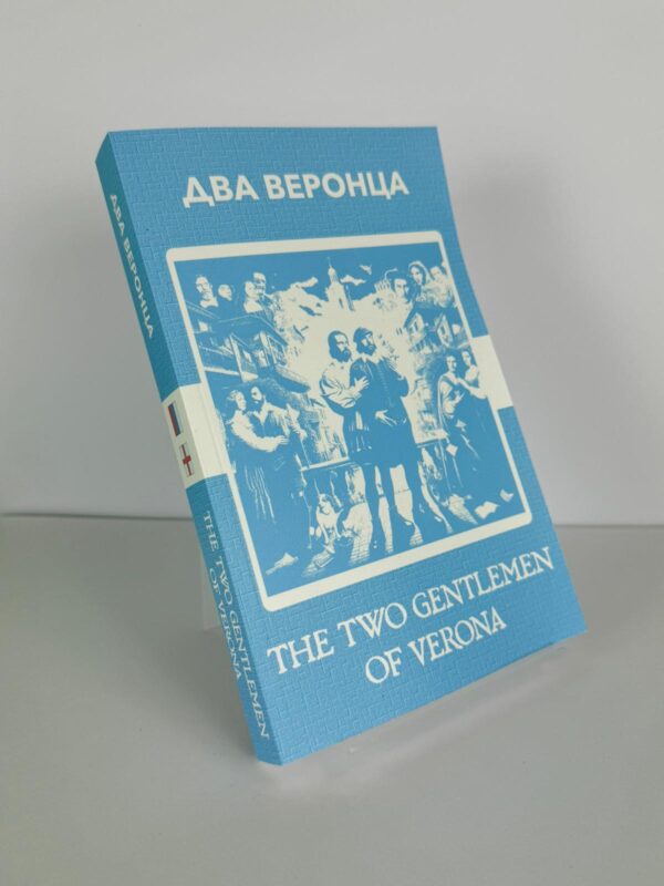 Два веронца - The Two Gentlemen of Verona Russian English Bilingual Edition Front