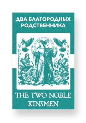 Два знатных родича - The Two Noble Kinsmen Russian English Bilingual Edition Cover