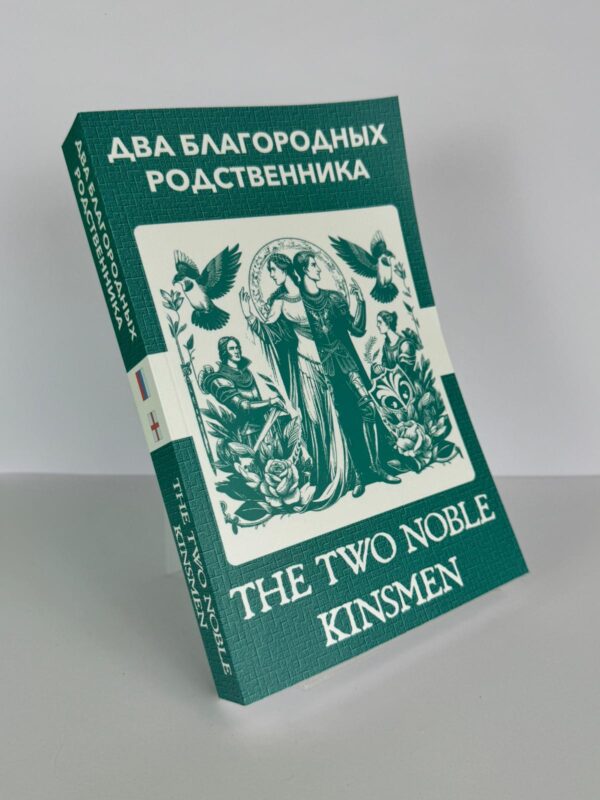 Два знатных родича - The Two Noble Kinsmen Russian English Bilingual Edition Front