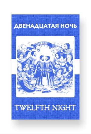 Двенадцатая ночь - Twelfth Night Russian English Bilingual Edition Cover