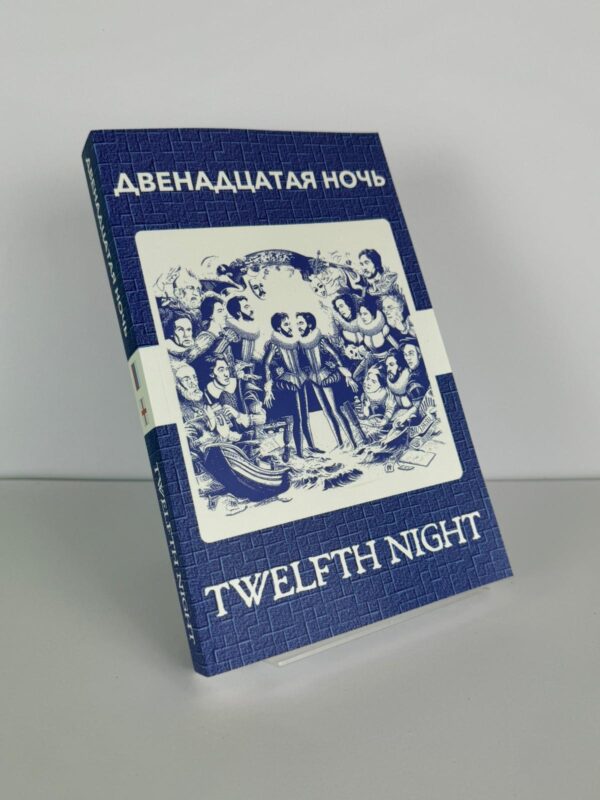 Двенадцатая ночь - Twelfth Night Russian English Bilingual Edition Front