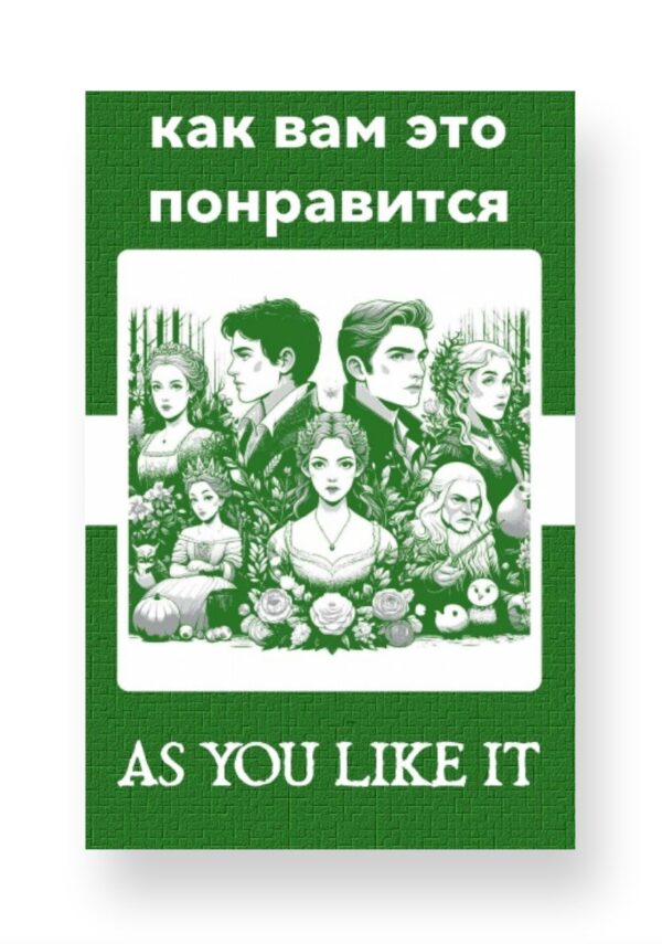 Как вам это понравится As You Like It Russian English Bilingual Edition Cover