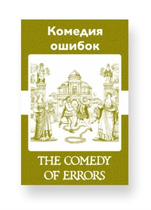 Комедия ошибок - The Comedy of Errors Russian English Bilingual Edition Cover