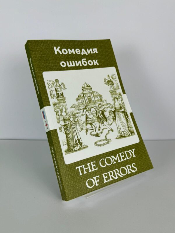 Комедия ошибок - The Comedy of Errors Russian English Bilingual Edition Front