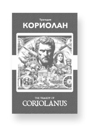 Кориолан - Coriolanus Russian English Bilingual Edition Cover