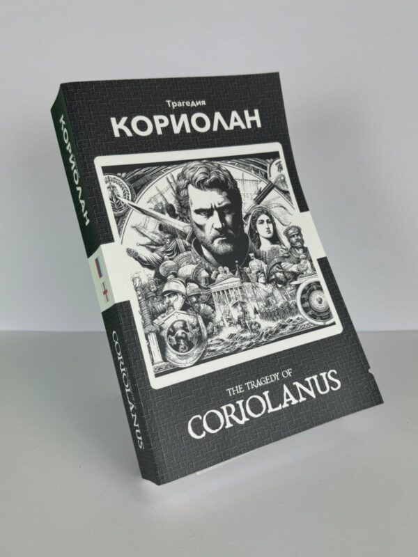 Кориолан - Coriolanus Russian English Bilingual Edition Front