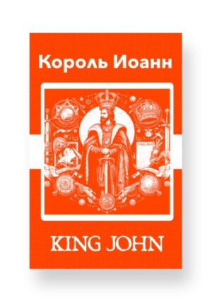 Король Иоанн - King John Russian English Bilingual Edition Cover