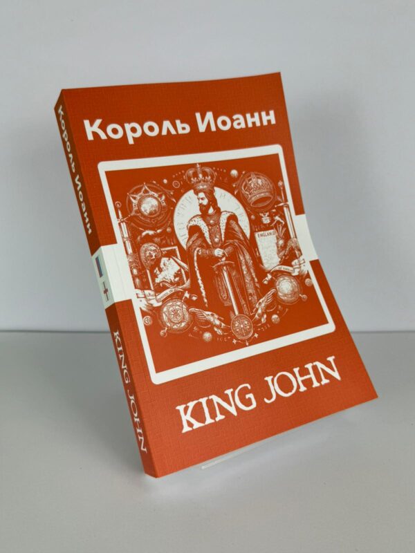 Король Иоанн - King John Russian English Bilingual Edition Front