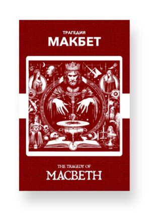 Макбет - Macbeth Russian English Bilingual Edition Cover