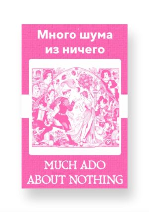 Много шума из ничего - Much Ado About Nothing Russian English Bilingual Edition Cover