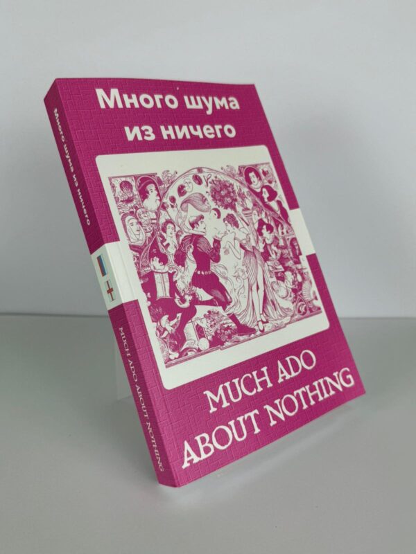 Много шума из ничего - Much Ado About Nothing Russian English Bilingual Edition Front