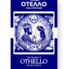 Отелло - Othello Russian English Bilingual Edition Cover