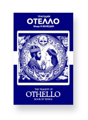 Отелло - Othello Russian English Bilingual Edition Cover