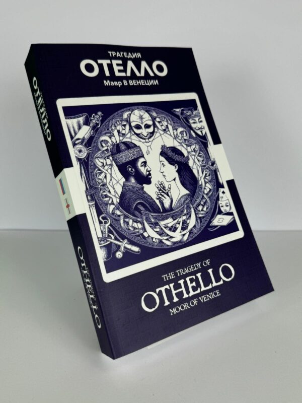 Отелло - Othello Russian English Bilingual Edition Front