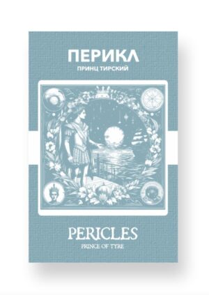 Перикл - Pericles, Prince of Tyre Russian English Bilingual Edition Cover