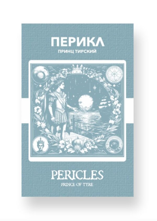 Перикл - Pericles, Prince of Tyre Russian English Bilingual Edition Cover