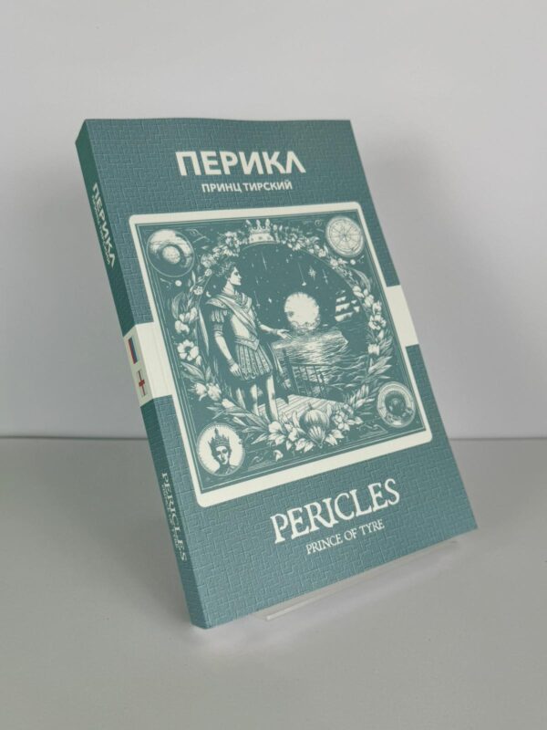 Перикл - Pericles, Prince of Tyre Russian English Bilingual Edition Front