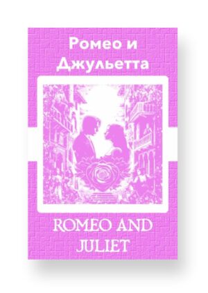 Ромео и Джульетта - Romeo and Juliet Russian English Bilingual Edition Cover