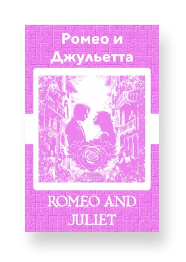 Ромео и Джульетта - Romeo and Juliet Russian English Bilingual Edition Cover