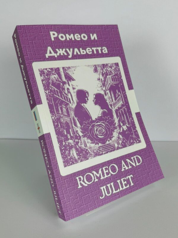 Ромео и Джульетта - Romeo and Juliet Russian English Bilingual Edition Front