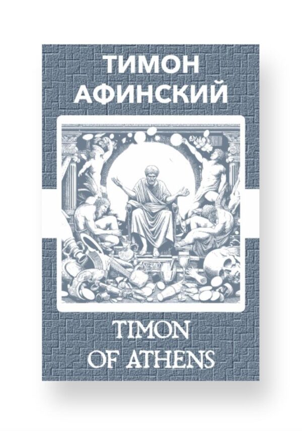 Тимон Афинский - Timon of Athens Russian English Bilingual Edition Cover