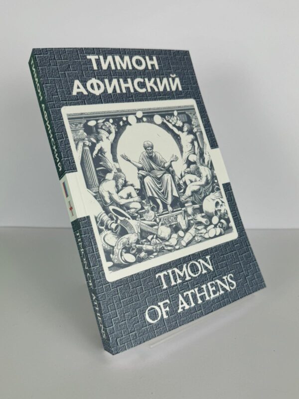 Тимон Афинский - Timon of Athens Russian English Bilingual Edition Front