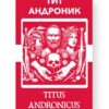 Тит Андроник - Titus Andronicus Russian English Bilingual Edition Cover