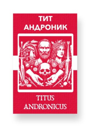 Тит Андроник - Titus Andronicus Russian English Bilingual Edition Cover