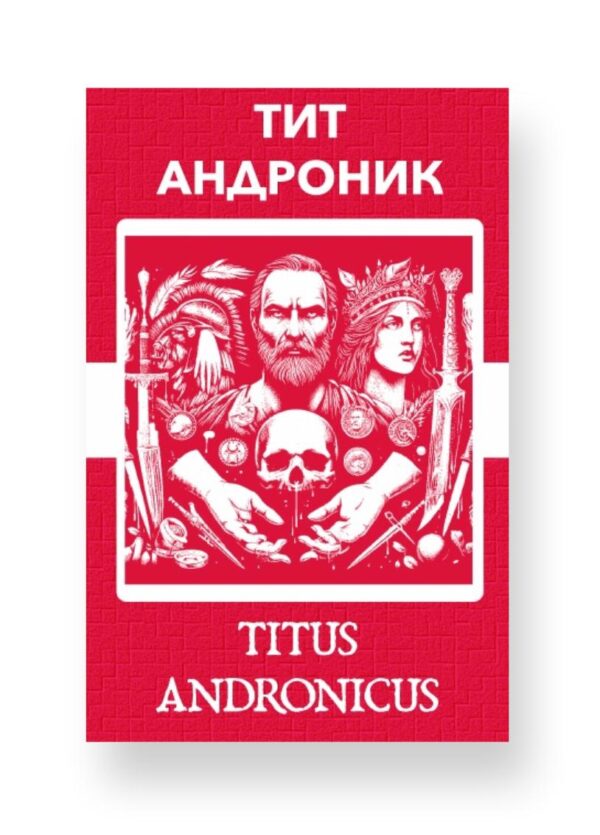 Тит Андроник - Titus Andronicus Russian English Bilingual Edition Cover