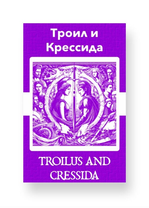 Троил и Крессида - Troilus and Cressida Russian English Bilingual Edition Cover