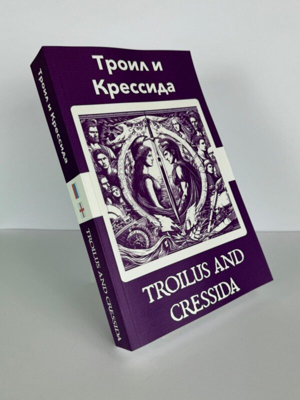 Троил и Крессида - Troilus and Cressida Russian English Bilingual Edition Front