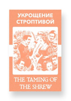 Укрощение строптивой - The Taming of the Shrew Russian English Bilingual Edition Cover