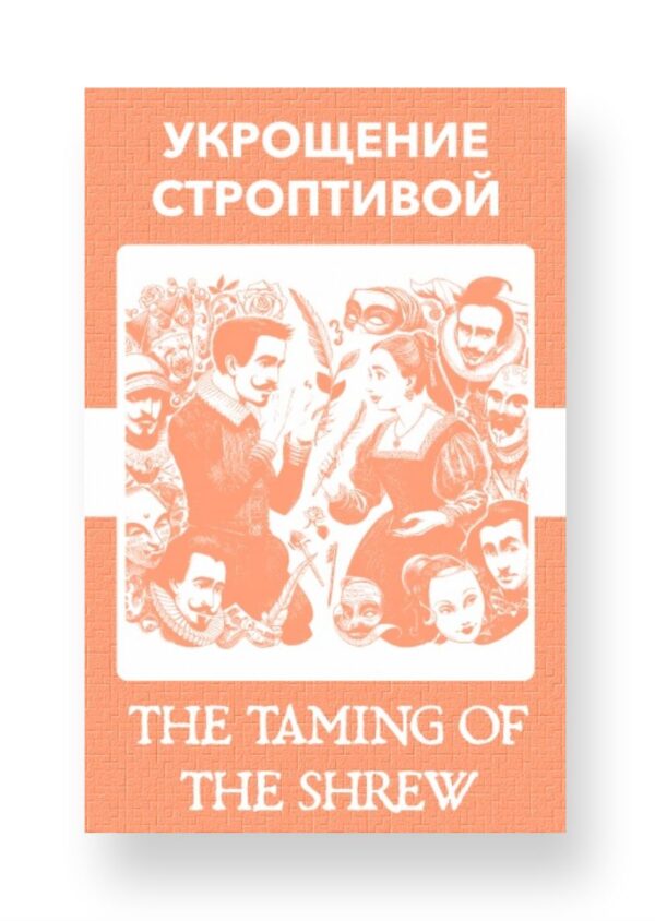 Укрощение строптивой - The Taming of the Shrew Russian English Bilingual Edition Cover