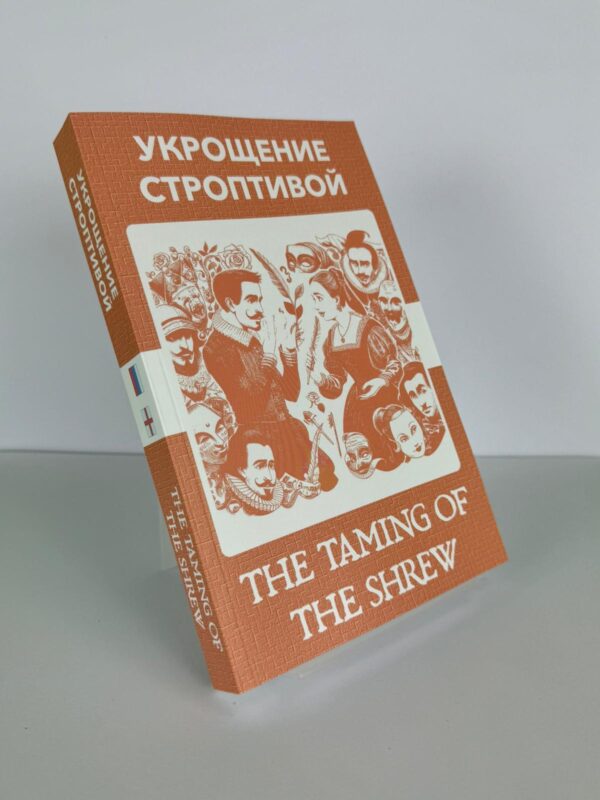 Укрощение строптивой - The Taming of the Shrew Russian English Bilingual Edition Front